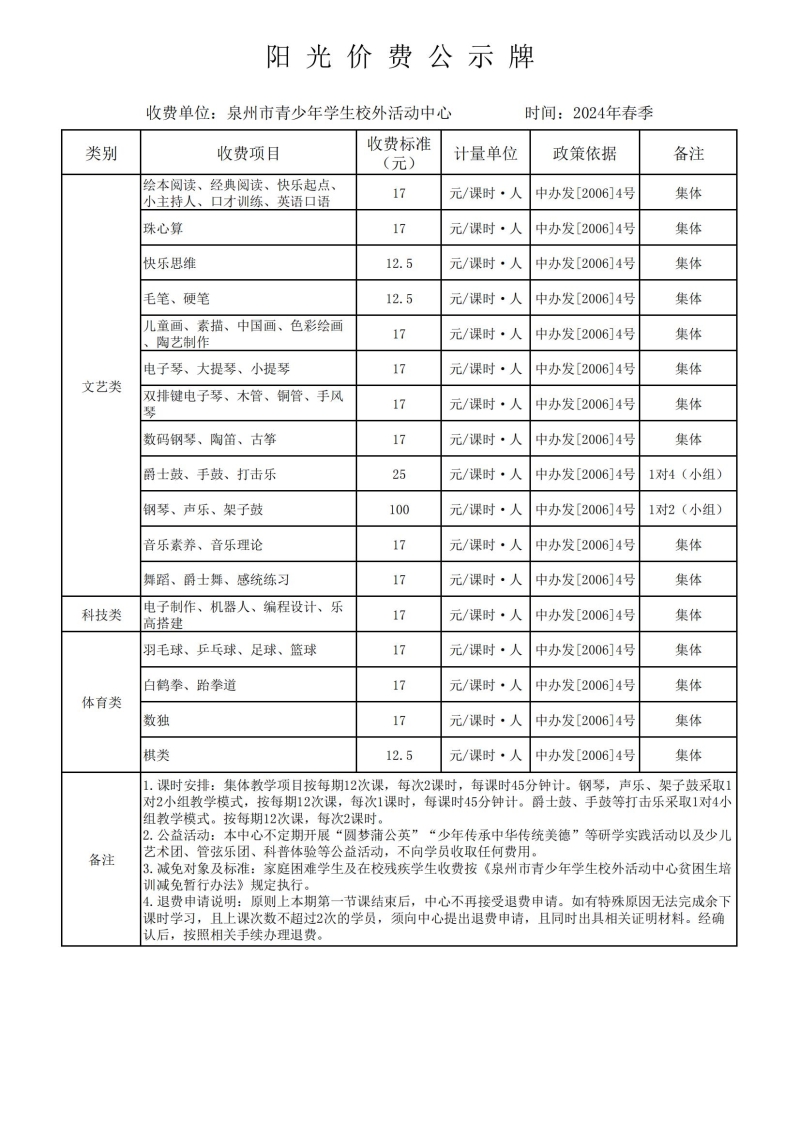 2024年春季校外活動中心陽光價費公示暨活動安排表_00.jpg